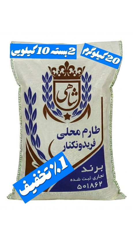 برنج ایرانی طارم محلی فریدونکنار برند شاهی _ 20 کیلوگرم + ارسال رایگان با پست پیشتاز