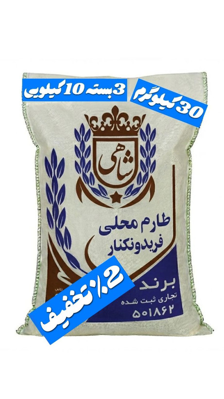 برنج ایرانی طارم محلی فریدونکنار برند شاهی _ 30 کیلوگرم + ارسال رایگان با پست پیشتاز