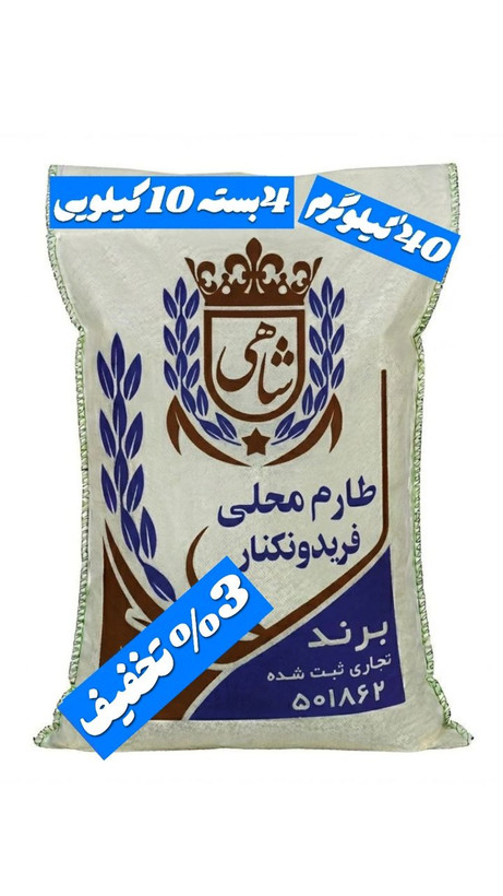برنج ایرانی طارم محلی فریدونکنار برند شاهی _ 40 کیلوگرم + ارسال رایگان با پست پیشتاز