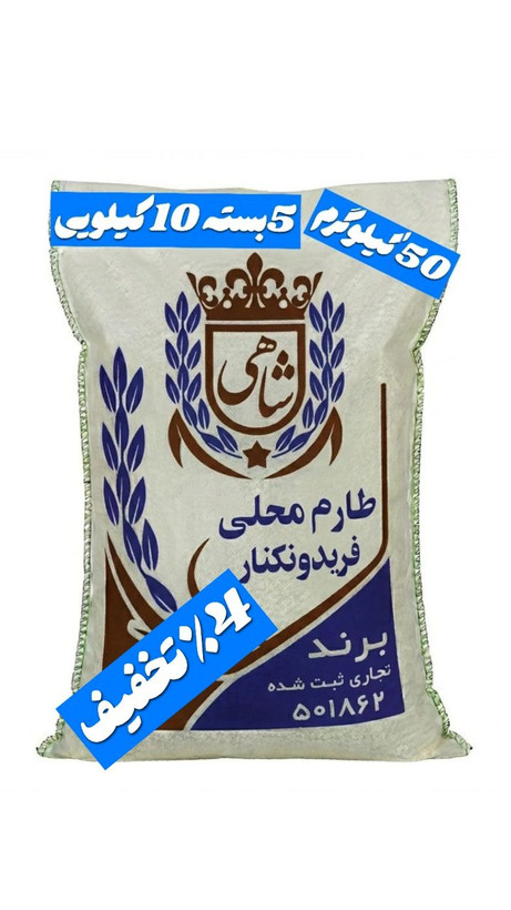 برنج ایرانی طارم محلی فریدونکنار برند شاهی _ 50 کیلوگرم + ارسال رایگان با پست پیشتاز