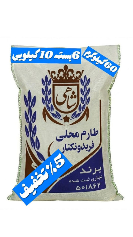 برنج ایرانی طارم محلی فریدونکنار برند شاهی _ 60 کیلوگرم + ارسال رایگان با پست پیشتاز