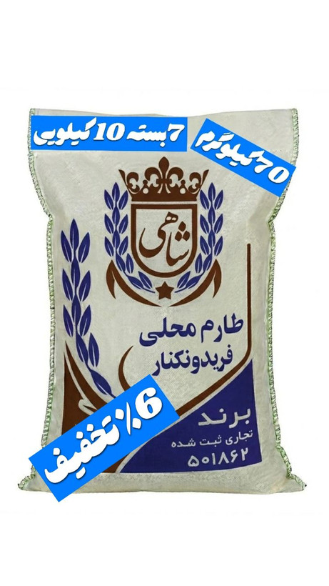 برنج ایرانی طارم محلی فریدونکنار برند شاهی _ 70 کیلوگرم + ارسال رایگان با پست پیشتاز