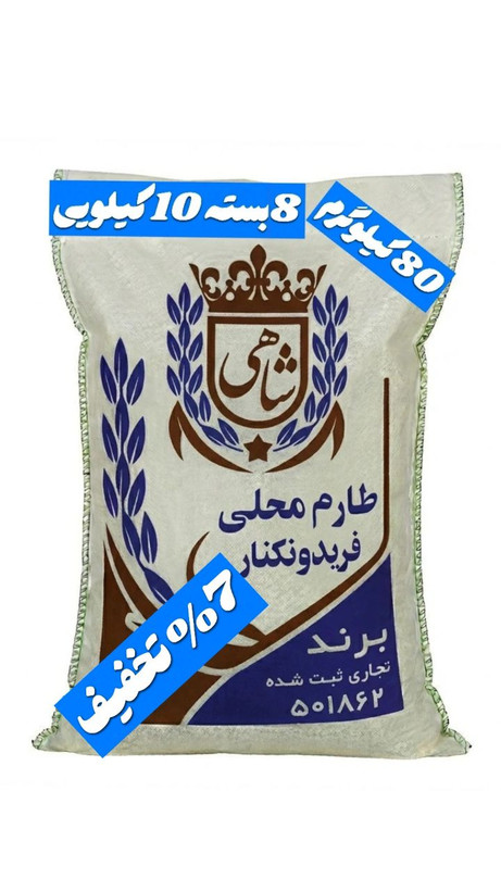 برنج ایرانی طارم محلی فریدونکنار برند شاهی _ 80 کیلوگرم + ارسال رایگان با پست پیشتاز