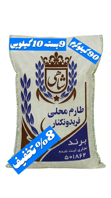 برنج ایرانی طارم محلی فریدونکنار برند شاهی _ 90 کیلوگرم + ارسال رایگان با پست پیشتاز
