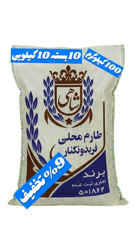 برنج ایرانی طارم محلی فریدونکنار برند شاهی _ 100 کیلوگرم + ارسال رایگان با پست پیشتاز