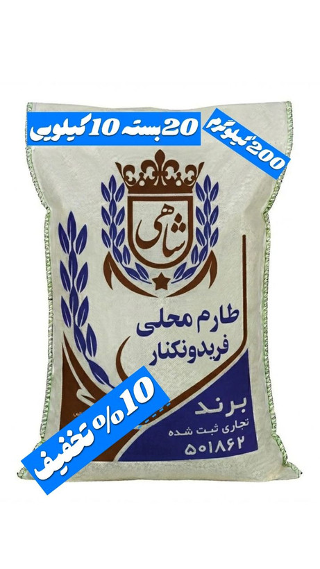 برنج ایرانی طارم محلی فریدونکنار برند شاهی _ 200 کیلوگرم + ارسال رایگان با پست پیشتاز