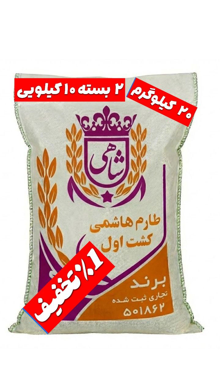برنج ایرانی طارم هاشمی کشت اول عطری فریدونکنار برند شاهی _ ۲۰ کیلوگرم + ارسال رایگان با پست پیشتاز