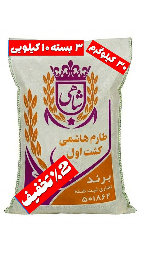 برنج ایرانی طارم هاشمی کشت اول عطری فریدونکنار برند شاهی _ ۳۰ کیلوگرم + ارسال رایگان با پست پیشتاز
