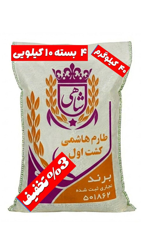 برنج ایرانی طارم هاشمی کشت اول عطری فریدونکنار برند شاهی _ ۴۰ کیلوگرم + ارسال رایگان با پست پیشتاز