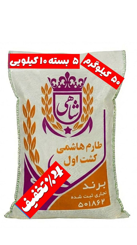 برنج ایرانی طارم هاشمی کشت اول عطری فریدونکنار برند شاهی _ ۵۰ کیلوگرم + ارسال رایگان با پست پیشتاز