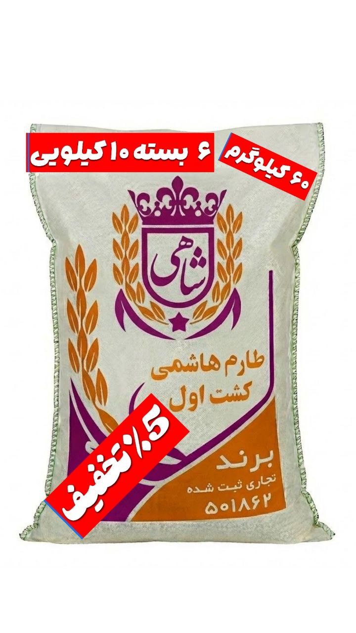 برنج ایرانی طارم هاشمی کشت اول عطری فریدونکنار برند شاهی _ ۶۰ کیلوگرم + ارسال رایگان با پست پیشتاز