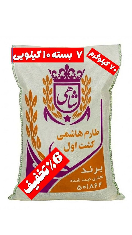 برنج ایرانی طارم هاشمی کشت اول عطری فریدونکنار برند شاهی _ ۷۰ کیلوگرم + ارسال رایگان با پست پیشتاز
