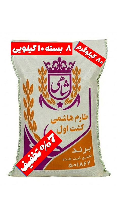 برنج ایرانی طارم هاشمی کشت اول عطری فریدونکنار برند شاهی _ ۸۰ کیلوگرم + ارسال رایگان با پست پیشتاز