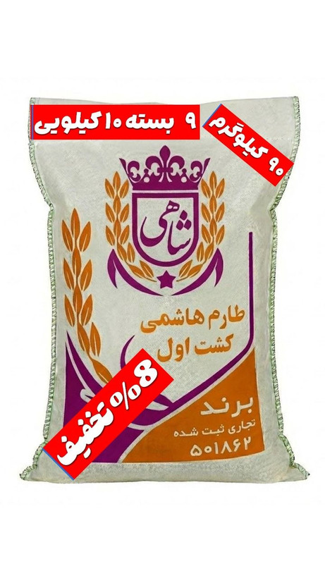 برنج ایرانی طارم هاشمی کشت اول عطری فریدونکنار برند شاهی _ ۹۰ کیلوگرم + ارسال رایگان با پست پیشتاز