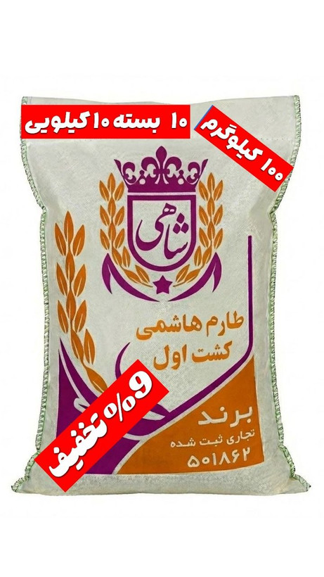 برنج ایرانی طارم هاشمی کشت اول عطری فریدونکنار برند شاهی _ ۱۰۰ کیلوگرم + ارسال رایگان با پست پیشتاز