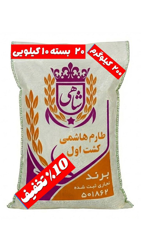 برنج ایرانی طارم هاشمی کشت اول عطری فریدونکنار برند شاهی _ ۲۰۰ کیلوگرم + ارسال رایگان با پست پیشتاز