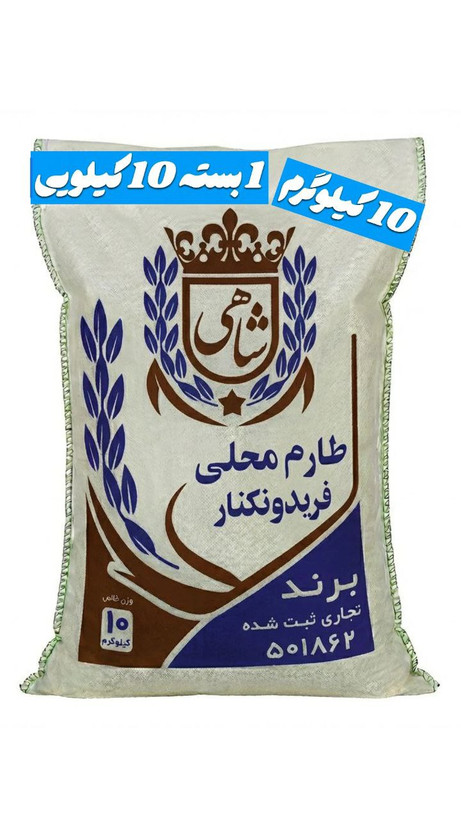 برنج ایرانی طارم محلی فریدونکنار برند شاهی _ 10 کیلوگرم + ارسال رایگان با پست پیشتاز