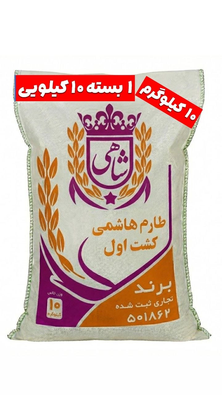 برنج ایرانی طارم هاشمی کشت اول عطری فریدونکنار برند شاهی _ ۱۰ کیلوگرم + ارسال رایگان با پست پیشتاز