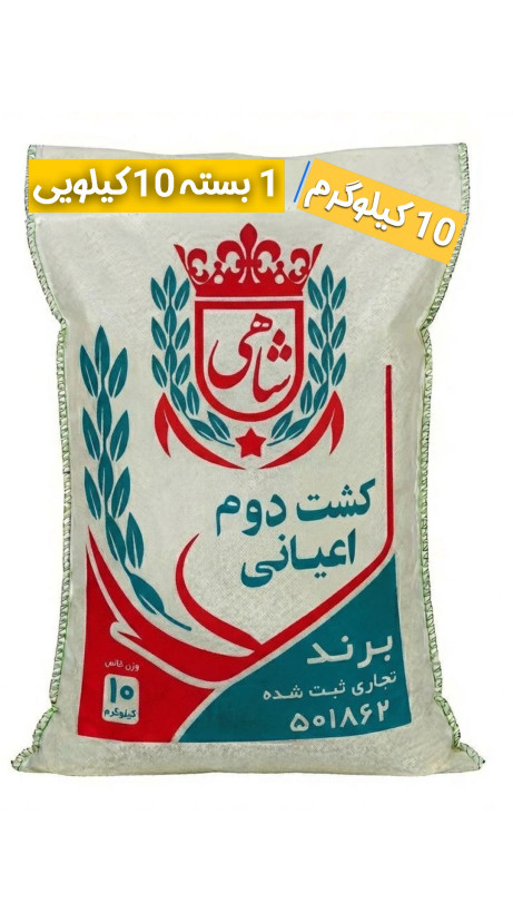 برنج ایرانی طارم هاشمی کشت دوم عطری فریدونکنار برند شاهی _ 10 کیلوگرم + ارسال رایگان با پست پیشتاز