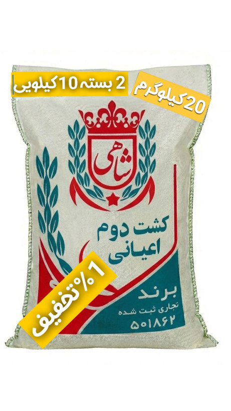 برنج ایرانی طارم هاشمی کشت دوم عطری فریدونکنار برند شاهی _ 20 کیلوگرم + ارسال رایگان با پست پیشتاز