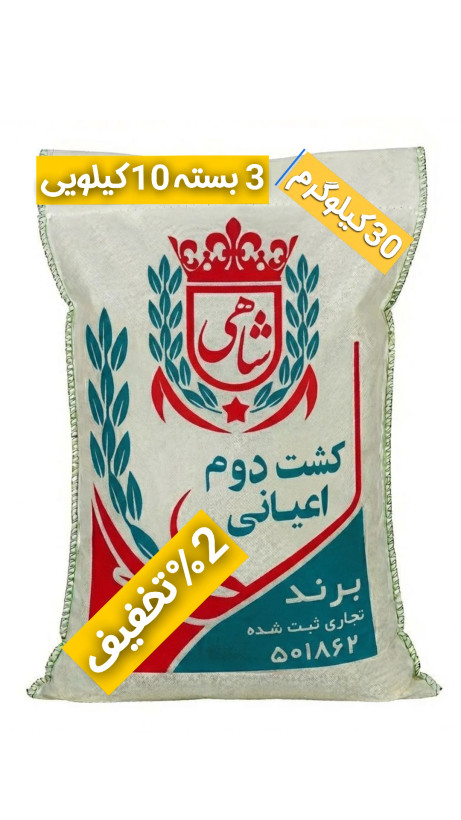 برنج ایرانی طارم هاشمی کشت دوم عطری فریدونکنار برند شاهی _ 30 کیلوگرم + ارسال رایگان با پست پیشتاز
