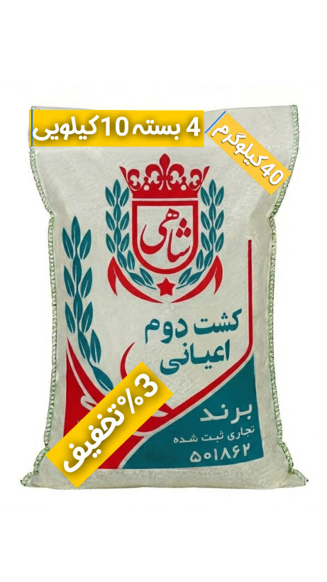 برنج ایرانی طارم هاشمی کشت دوم عطری فریدونکنار برند شاهی _ 40 کیلوگرم + ارسال رایگان با پست پیشتاز