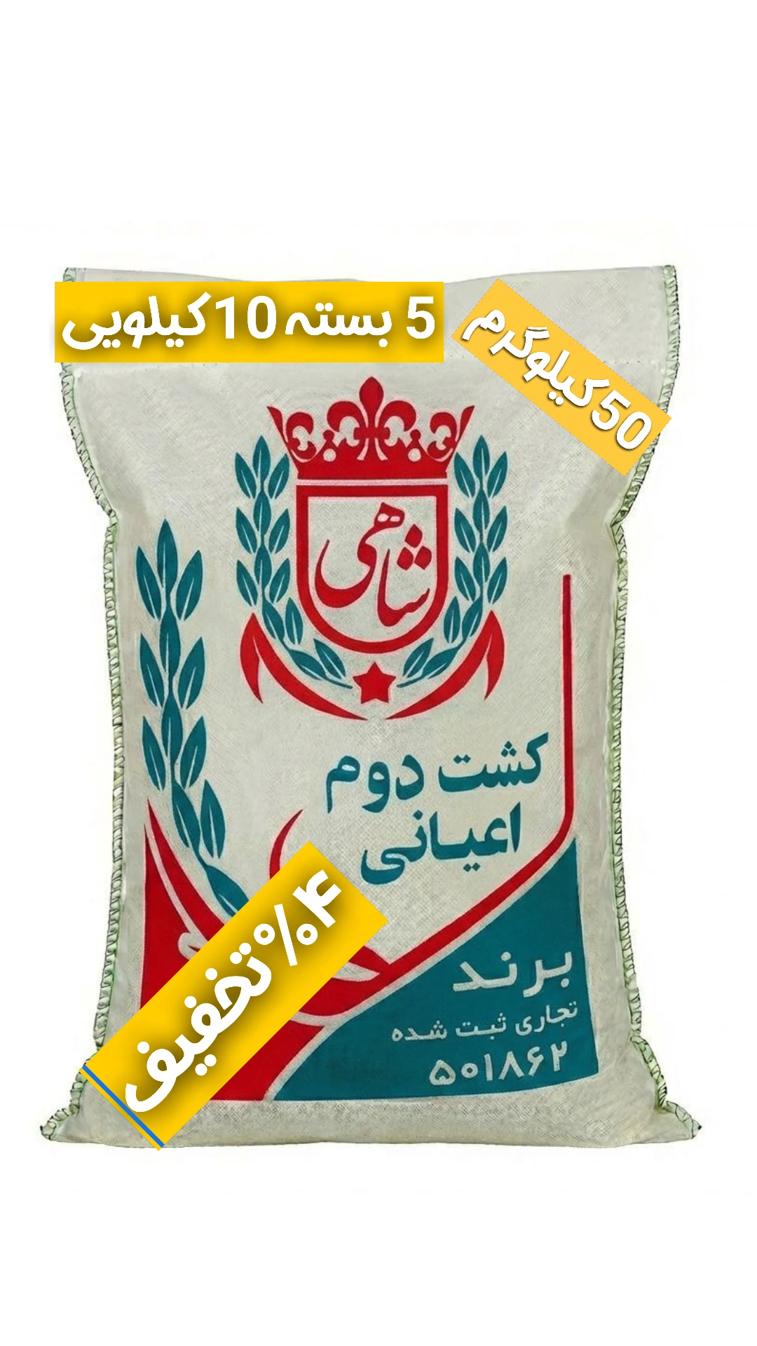 برنج ایرانی طارم هاشمی کشت دوم عطری فریدونکنار برند شاهی _ 50 کیلوگرم + ارسال رایگان با پست پیشتاز
