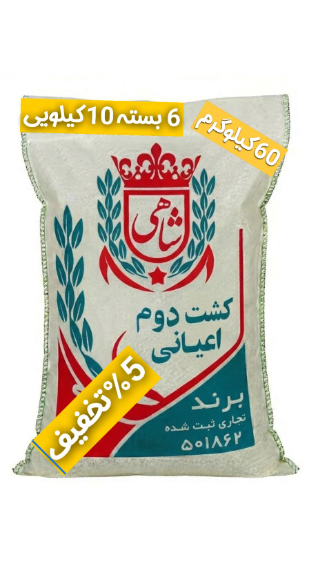 برنج ایرانی طارم هاشمی کشت دوم عطری فریدونکنار برند شاهی _ 60 کیلوگرم + ارسال رایگان با پست پیشتاز