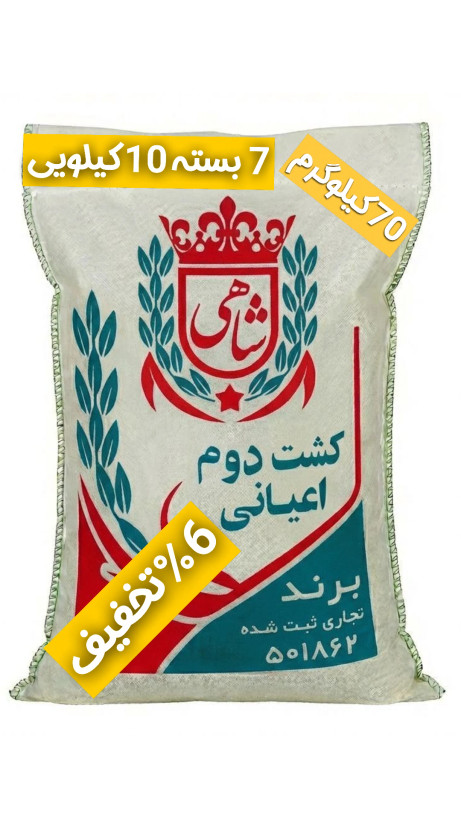 برنج ایرانی طارم هاشمی کشت دوم عطری فریدونکنار برند شاهی _ 70 کیلوگرم + ارسال رایگان با پست پیشتاز