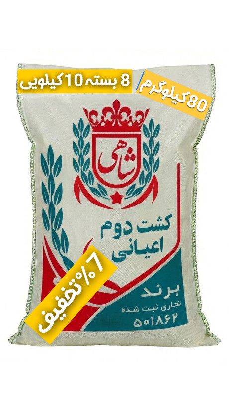 برنج ایرانی طارم هاشمی کشت دوم عطری فریدونکنار برند شاهی _ 80 کیلوگرم + ارسال رایگان با پست پیشتاز