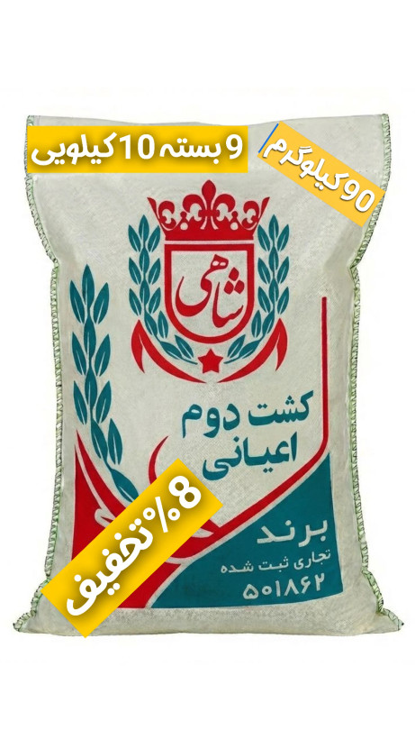 برنج ایرانی طارم هاشمی کشت دوم عطری فریدونکنار برند شاهی _ 90 کیلوگرم + ارسال رایگان با پست پیشتاز