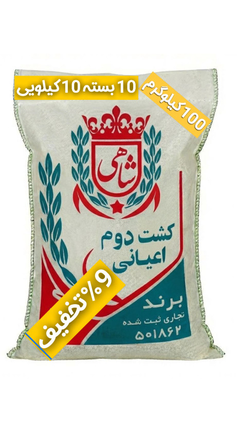 برنج ایرانی طارم هاشمی کشت دوم عطری فریدونکنار برند شاهی _ 100 کیلوگرم + ارسال رایگان با پست پیشتاز