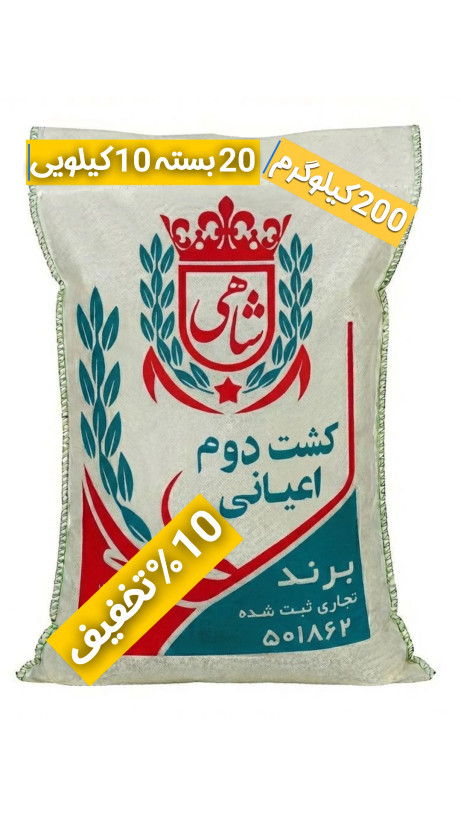 برنج ایرانی طارم هاشمی کشت دوم عطری فریدونکنار برند شاهی _ 200 کیلوگرم + ارسال رایگان با پست پیشتاز