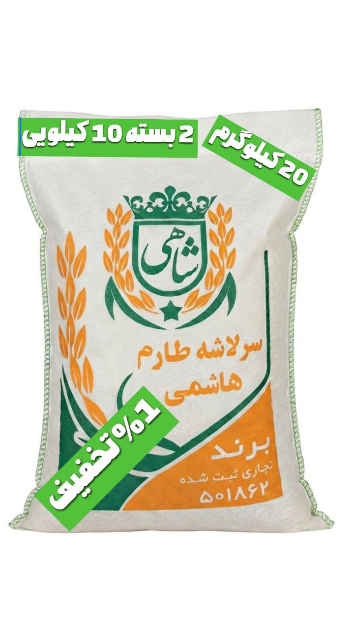 برنج ایرانی سرلاشه طارم هاشمی عطری فریدونکنار برند شاهی _ 20 کیلوگرم + ارسال رایگان با پست پیشتاز