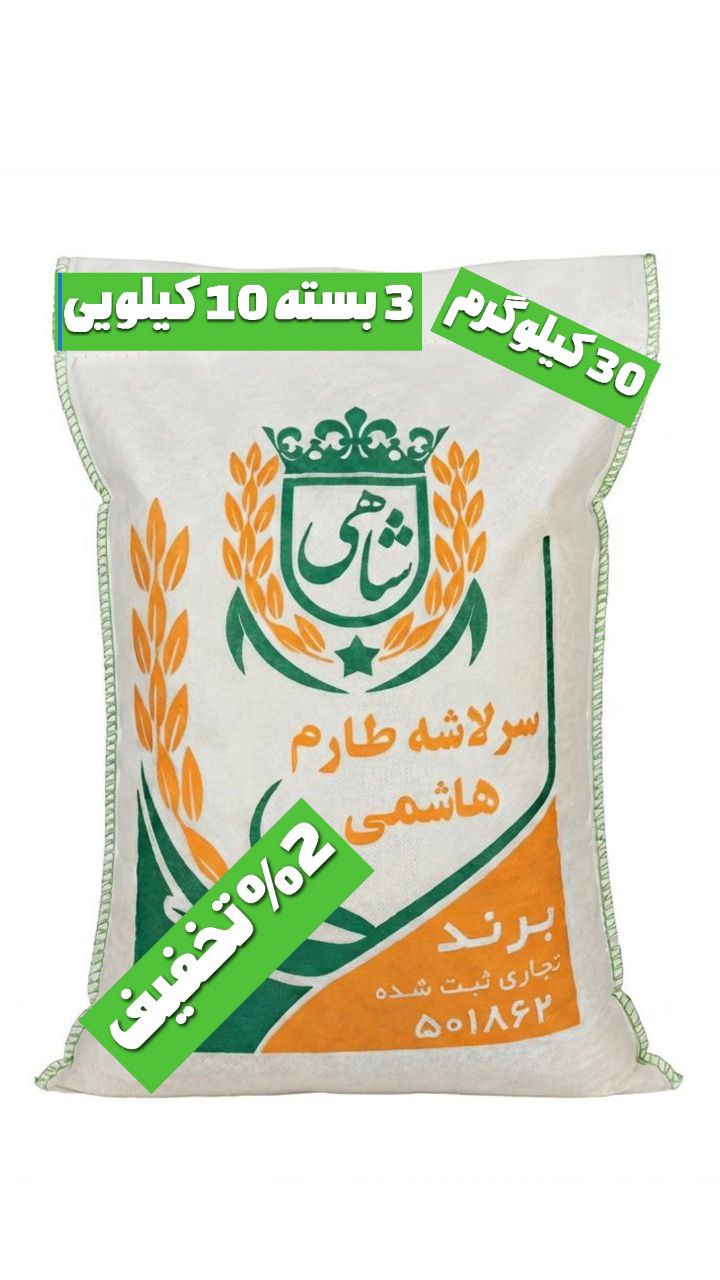 برنج ایرانی سرلاشه طارم هاشمی عطری فریدونکنار برند شاهی _ 30 کیلوگرم + ارسال رایگان با پست پیشتاز