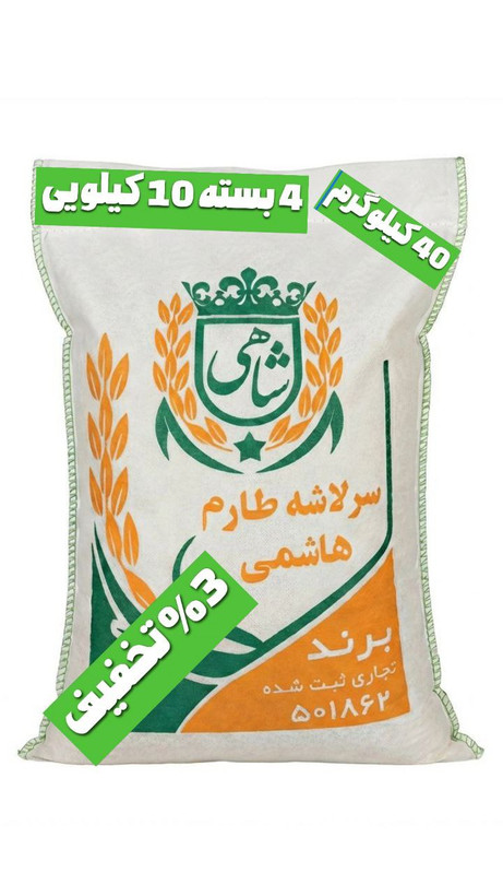برنج ایرانی سرلاشه طارم هاشمی عطری فریدونکنار برند شاهی _ 40 کیلوگرم + ارسال رایگان با پست پیشتاز