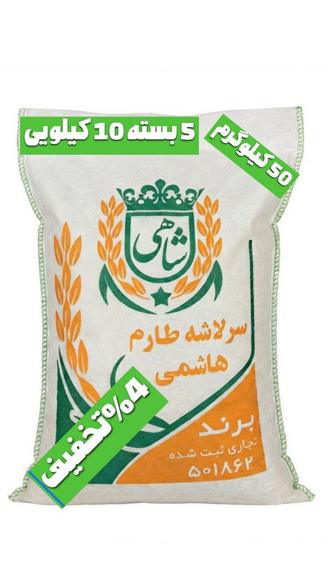 برنج ایرانی سرلاشه طارم هاشمی عطری فریدونکنار برند شاهی _ 50 کیلوگرم + ارسال رایگان با پست پیشتاز