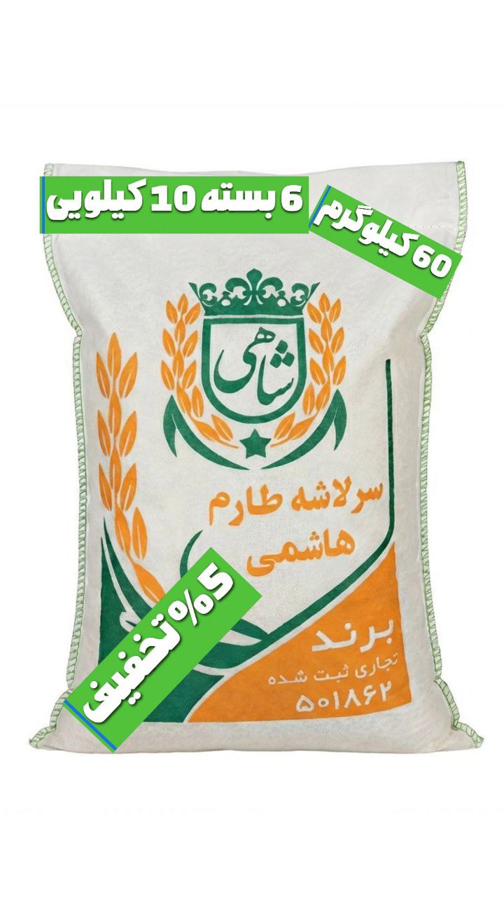 برنج ایرانی سرلاشه طارم هاشمی عطری فریدونکنار برند شاهی _ 60 کیلوگرم + ارسال رایگان با پست پیشتاز