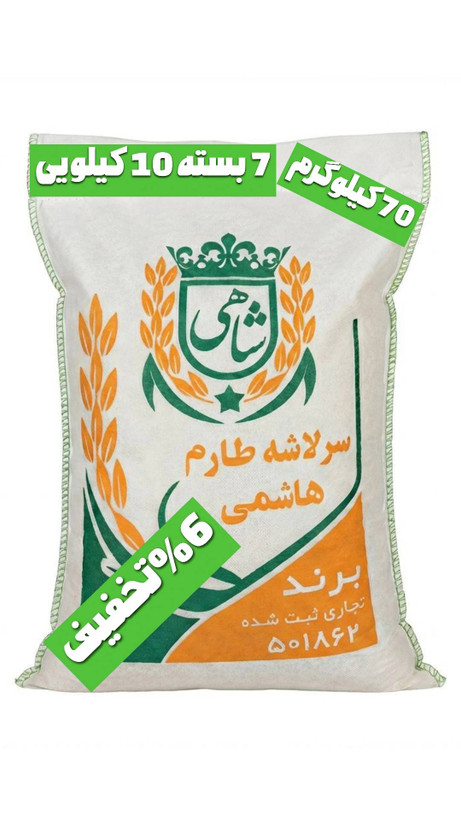برنج ایرانی سرلاشه طارم هاشمی عطری فریدونکنار برند شاهی _ 70 کیلوگرم + ارسال رایگان با پست پیشتاز