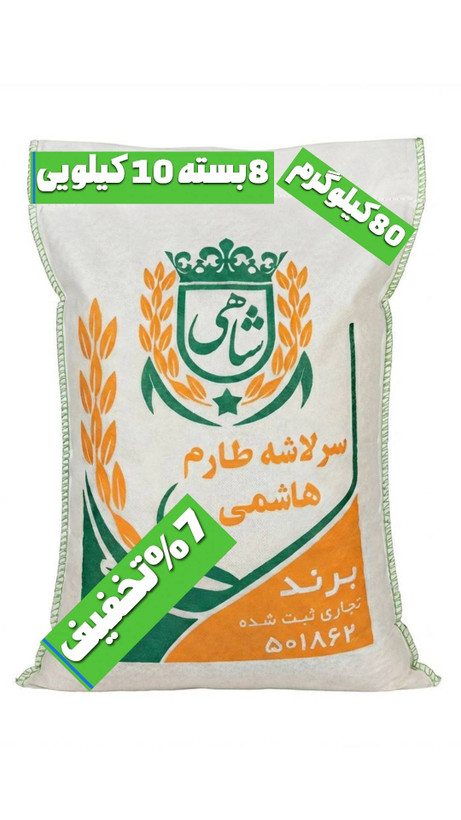 برنج ایرانی سرلاشه طارم هاشمی عطری فریدونکنار برند شاهی _ 80 کیلوگرم + ارسال رایگان با پست پیشتاز