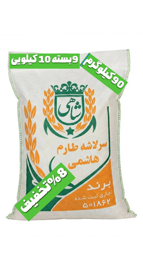 برنج ایرانی سرلاشه طارم هاشمی عطری فریدونکنار برند شاهی _ 90 کیلوگرم + ارسال رایگان با پست پیشتاز