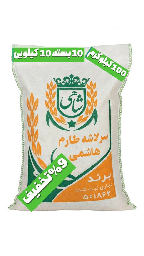 برنج ایرانی سرلاشه طارم هاشمی عطری فریدونکنار برند شاهی _ 100 کیلوگرم + ارسال رایگان با پست پیشتاز