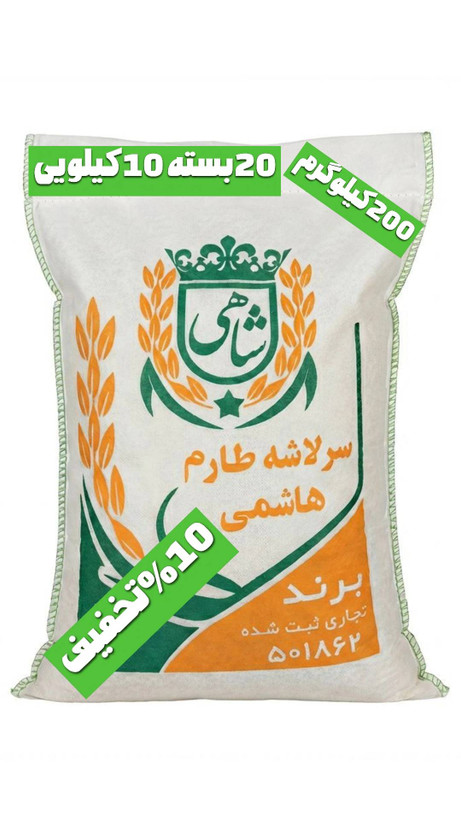 برنج ایرانی سرلاشه طارم هاشمی عطری فریدونکنار برند شاهی _ 200 کیلوگرم + ارسال رایگان با پست پیشتاز