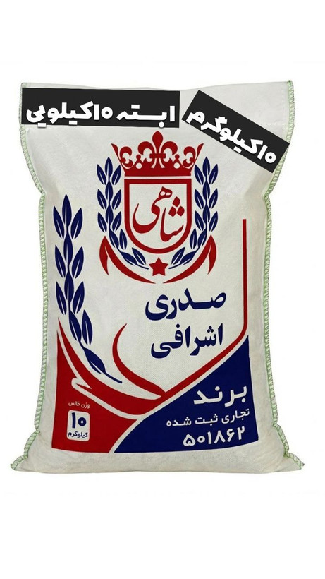 برنج ایرانی صدری اشرافی عطری فریدونکنار برند شاهی _ 10 کیلوگرم + ارسال رایگان با پست پیشتاز