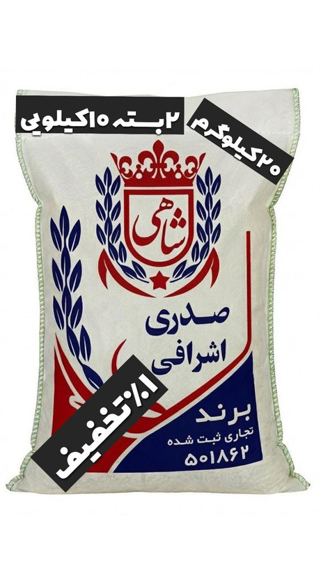برنج ایرانی صدری اشرافی عطری فریدونکنار برند شاهی _ 20 کیلوگرم + ارسال رایگان با پست پیشتاز