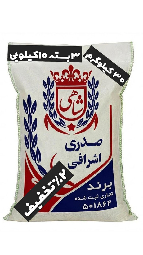 برنج ایرانی صدری اشرافی عطری فریدونکنار برند شاهی _ 30 کیلوگرم + ارسال رایگان با پست پیشتاز