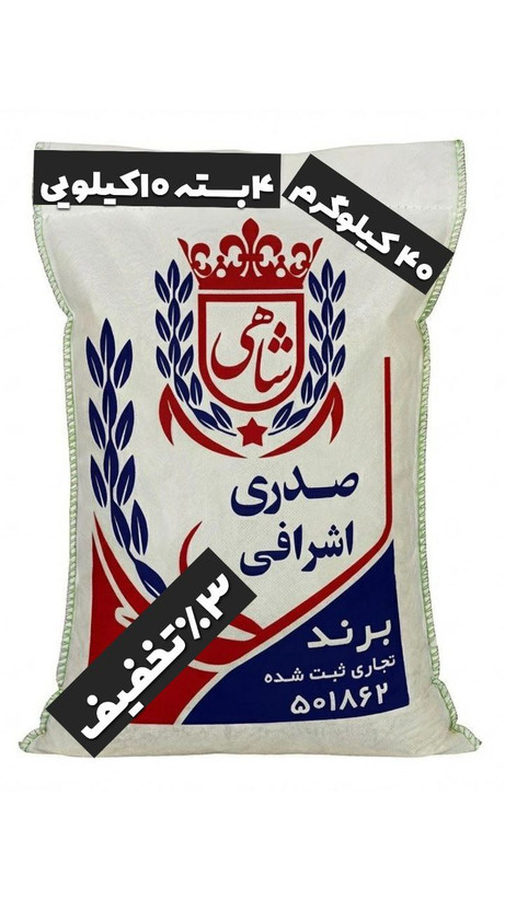 برنج ایرانی صدری اشرافی عطری فریدونکنار برند شاهی _ 40 کیلوگرم + ارسال رایگان با پست پیشتاز