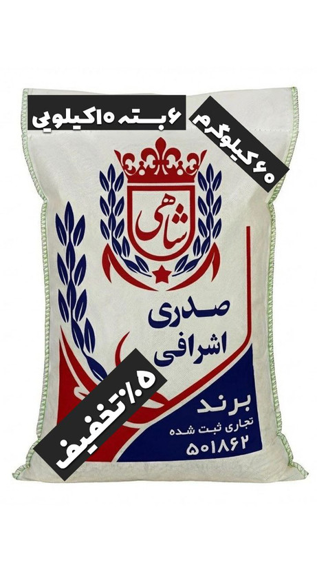 برنج ایرانی صدری اشرافی عطری فریدونکنار برند شاهی _ 60 کیلوگرم + ارسال رایگان با پست پیشتاز