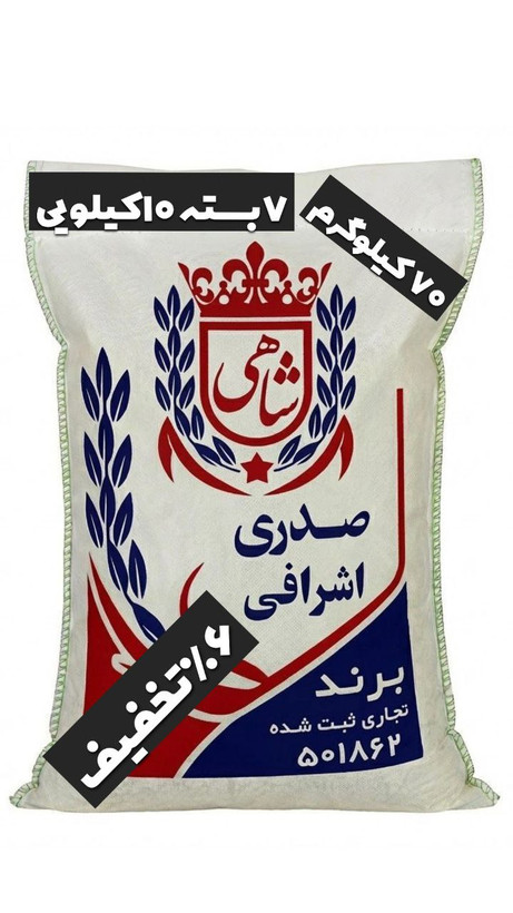 برنج ایرانی صدری اشرافی عطری فریدونکنار برند شاهی _ 70 کیلوگرم + ارسال رایگان با پست پیشتاز