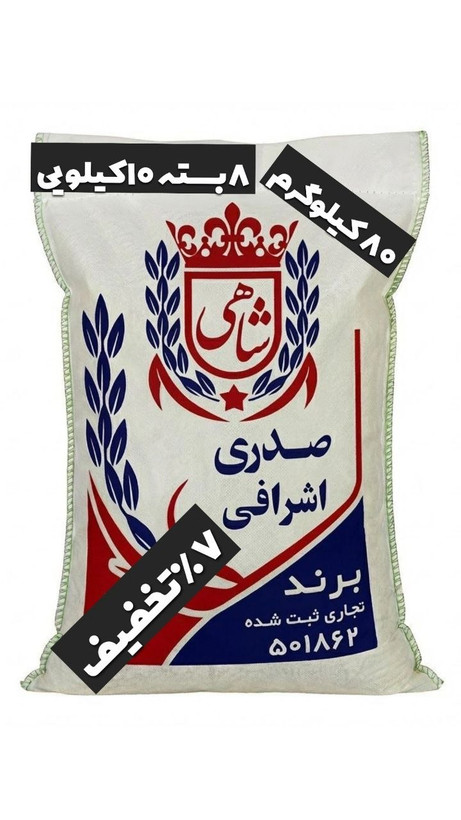 برنج ایرانی صدری اشرافی عطری فریدونکنار برند شاهی _ 80 کیلوگرم + ارسال رایگان با پست پیشتاز